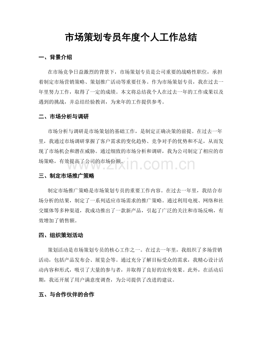市场策划专员年度个人工作总结.docx_第1页