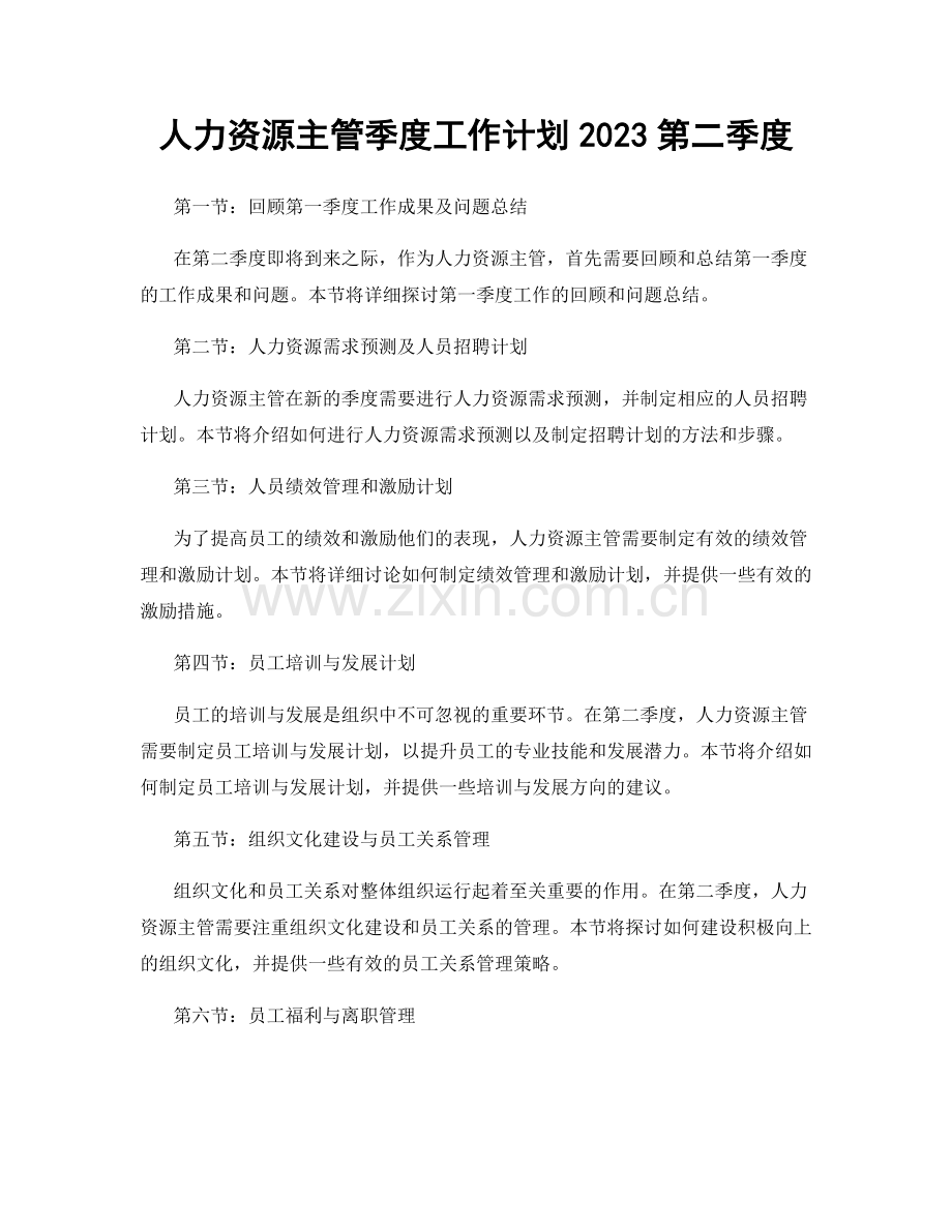 人力资源主管季度工作计划2023第二季度.docx_第1页