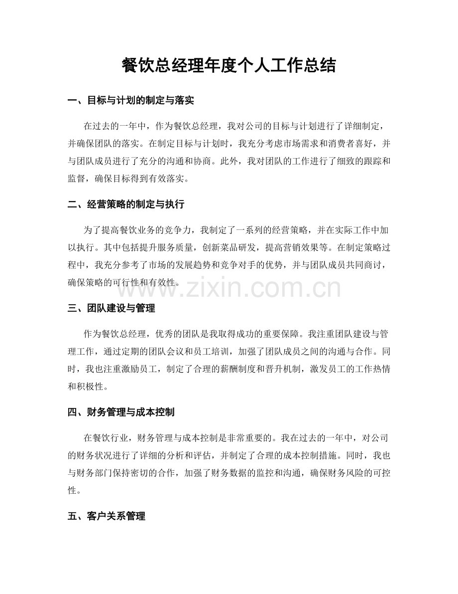 餐饮总经理年度个人工作总结.docx_第1页