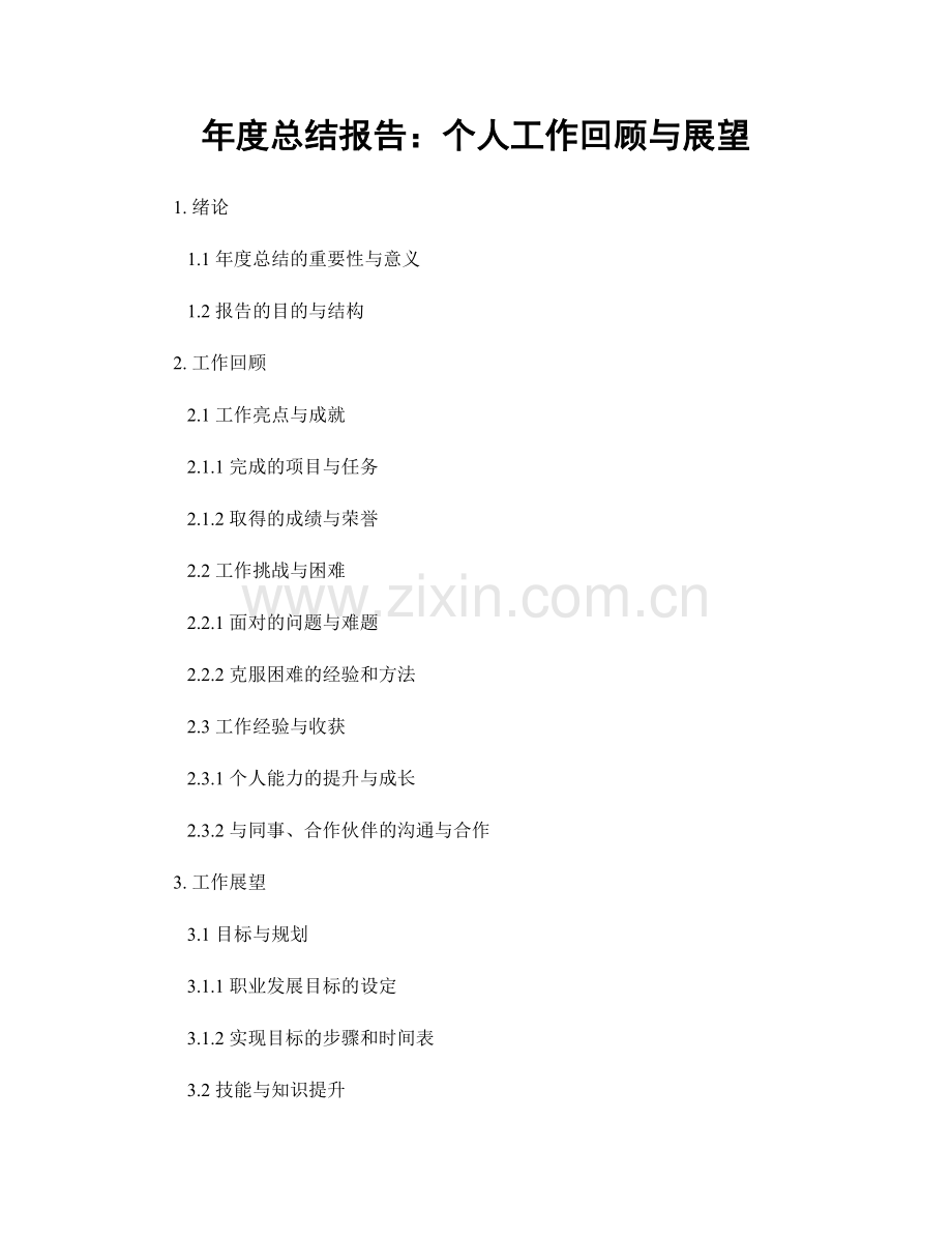 年度总结报告：个人工作回顾与展望.docx_第1页