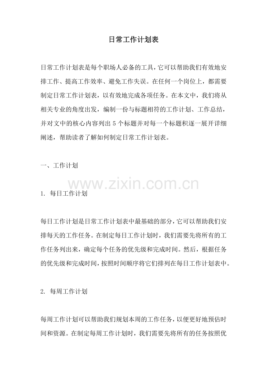 日常工作计划表.pdf_第1页