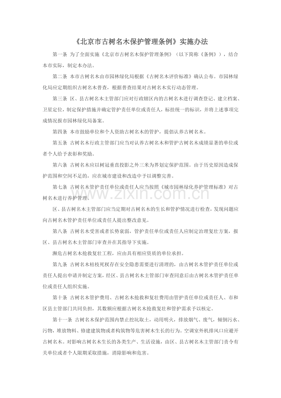 《北京市古树名木保护管理条例》实施办法.doc_第1页