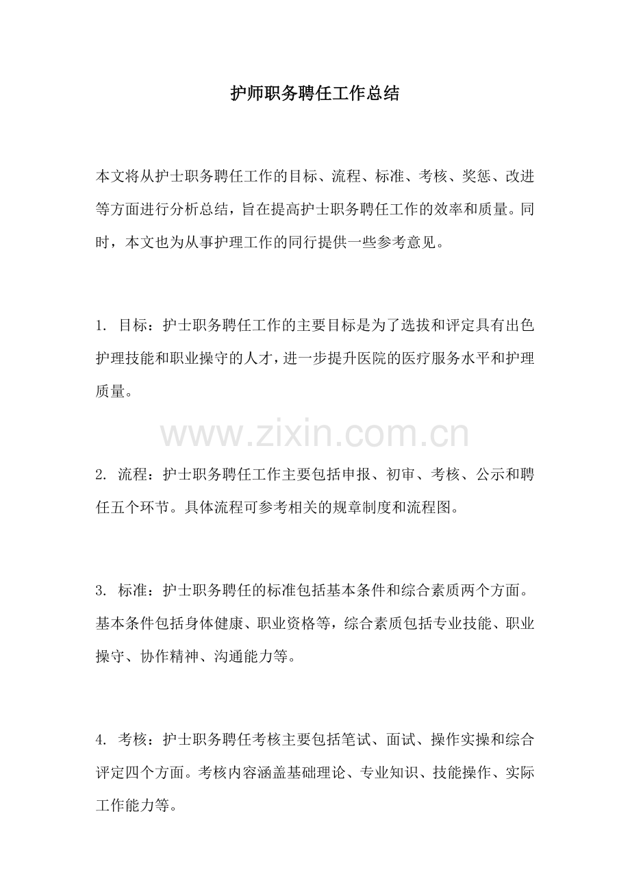 护师职务聘任工作总结.docx_第1页
