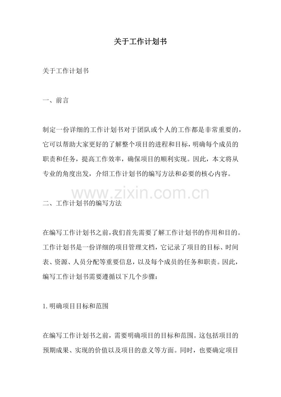 关于工作计划书.docx_第1页