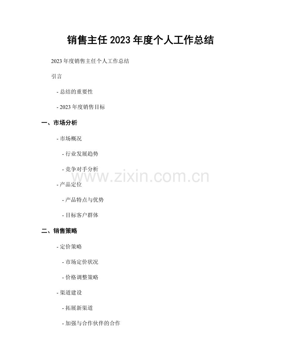 销售主任2023年度个人工作总结.docx_第1页