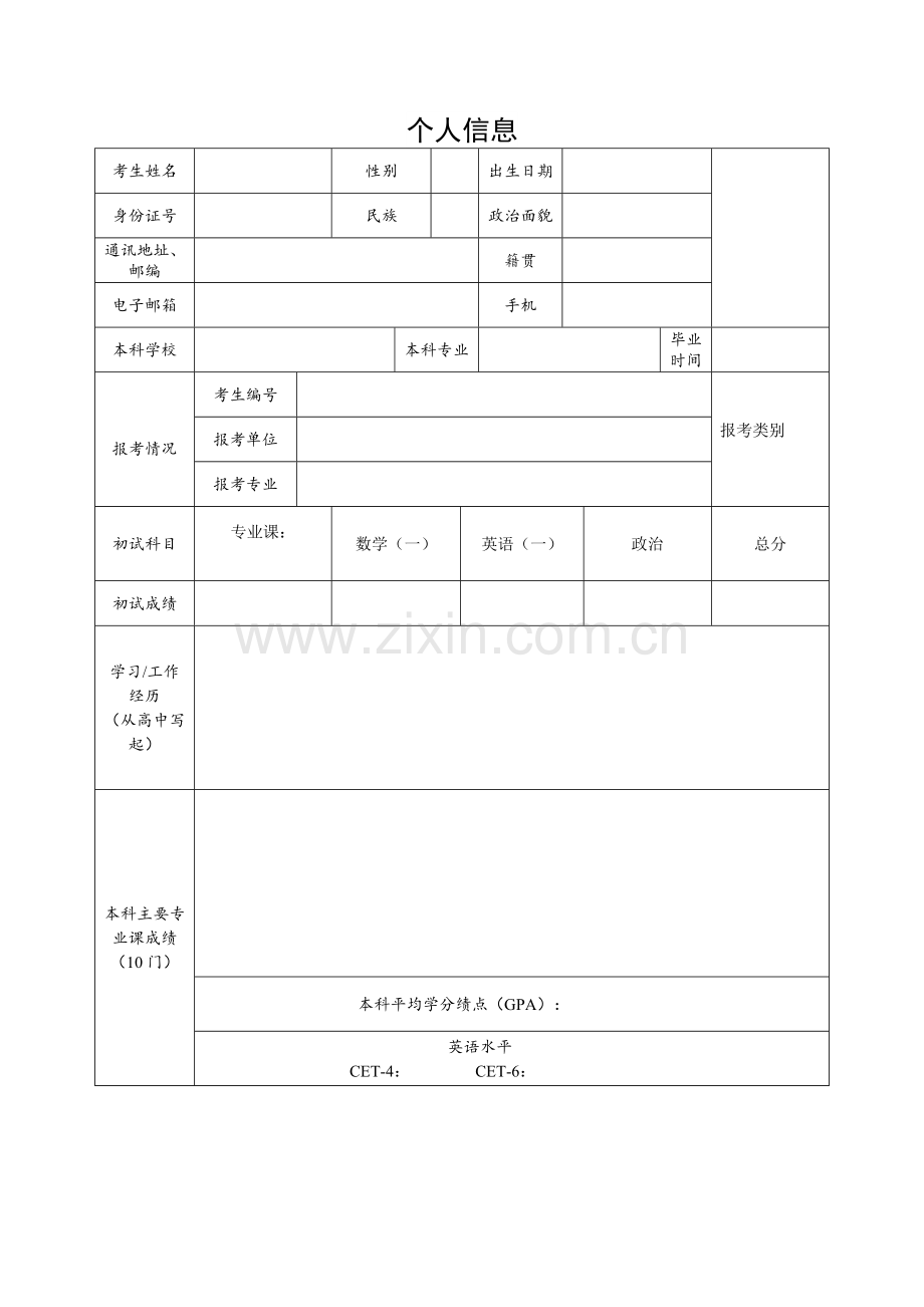 考研复试个人简历模板.doc_第1页