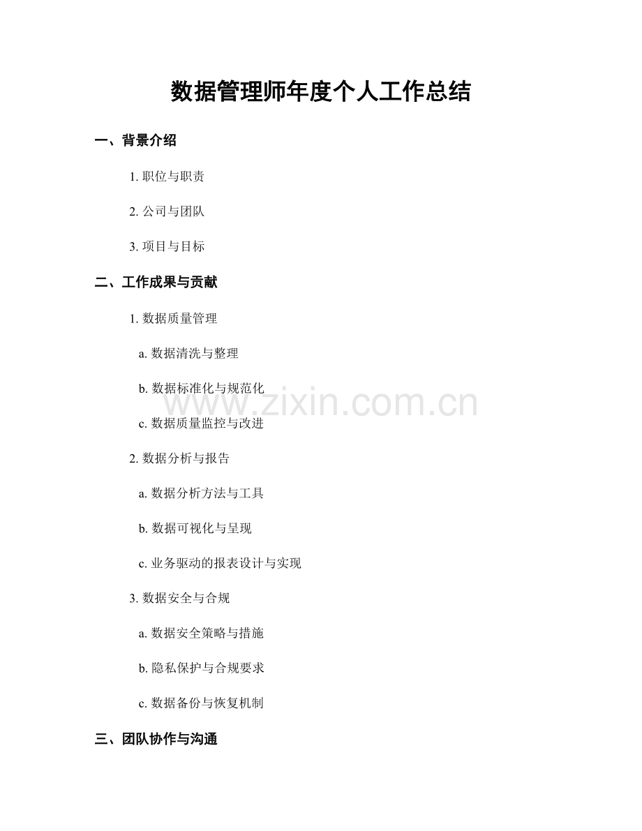 数据管理师年度个人工作总结.docx_第1页