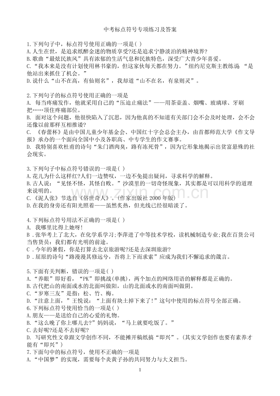 -中考标点符号专项练习及答案.doc_第1页