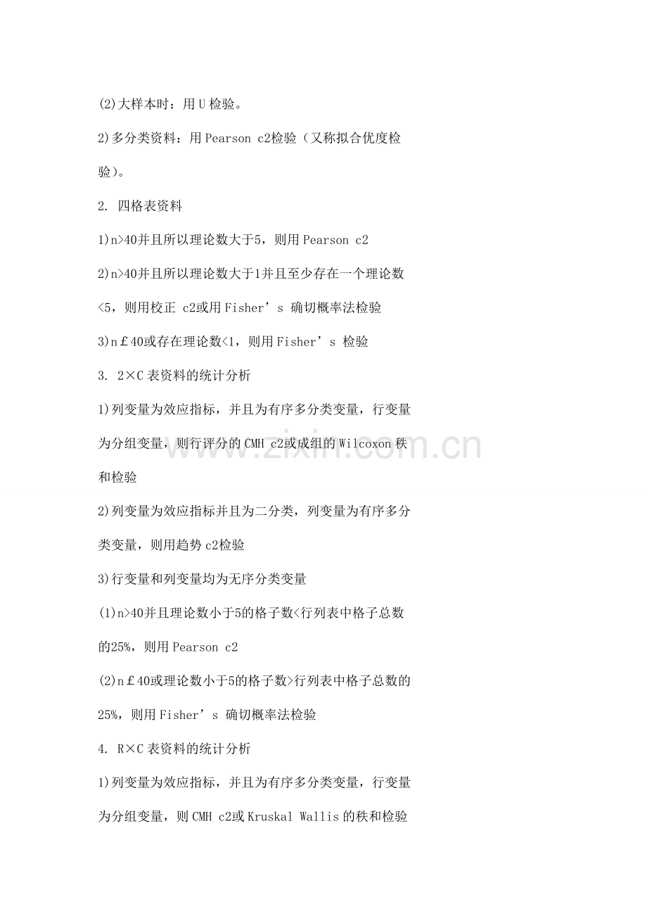 统计方法的选择汇总.doc_第2页