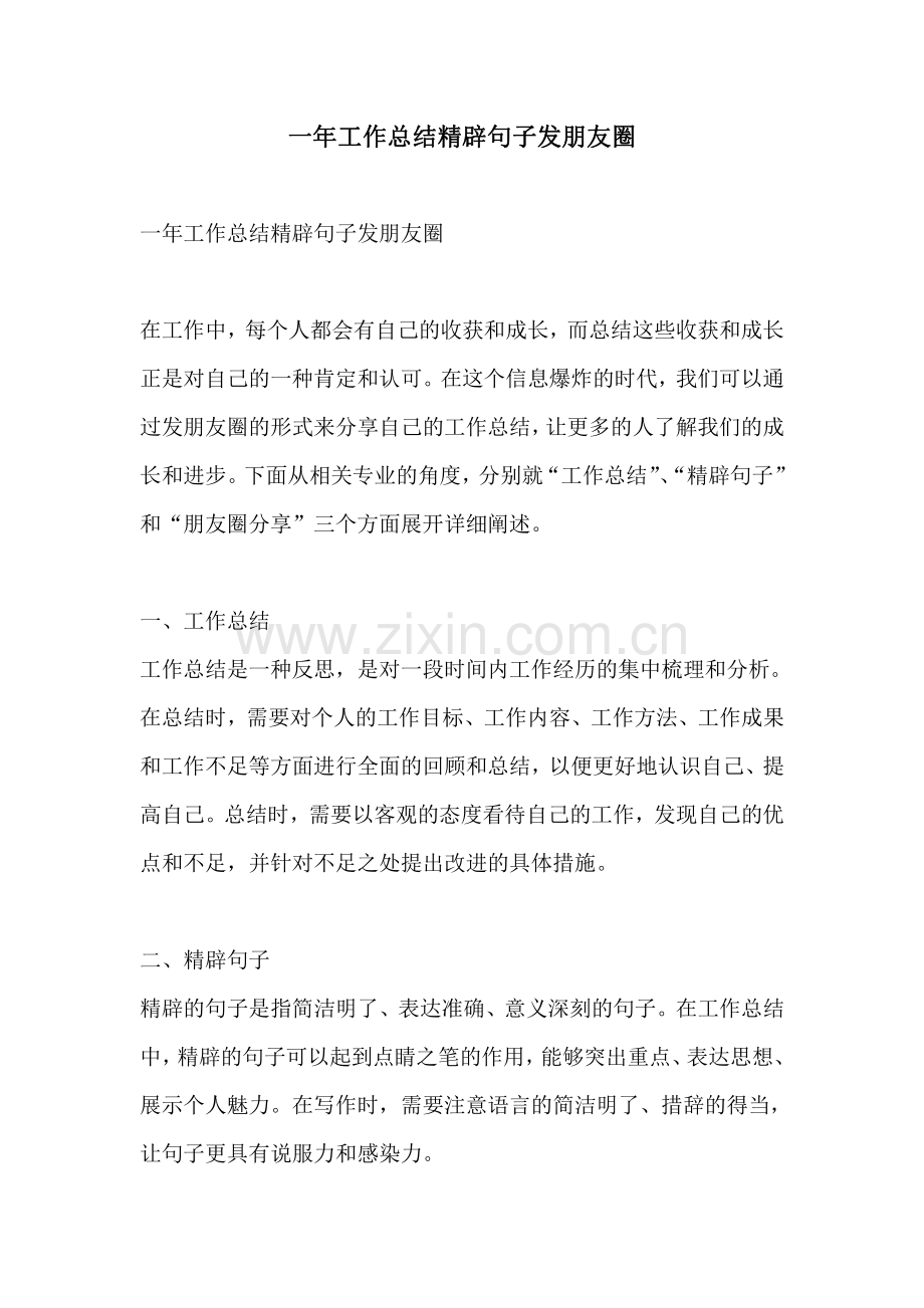 一年工作总结精辟句子发朋友圈.pdf_第1页