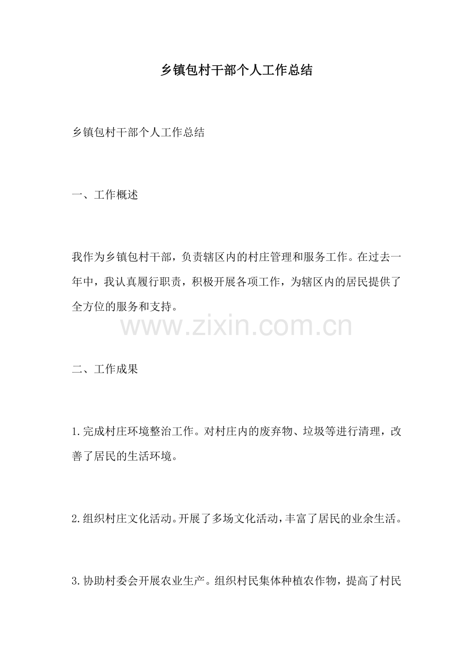 乡镇包村干部个人工作总结.docx_第1页