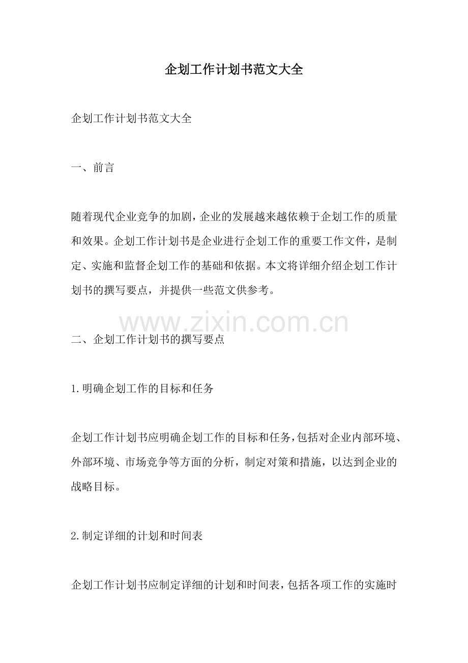 企划工作计划书范文大全.docx_第1页