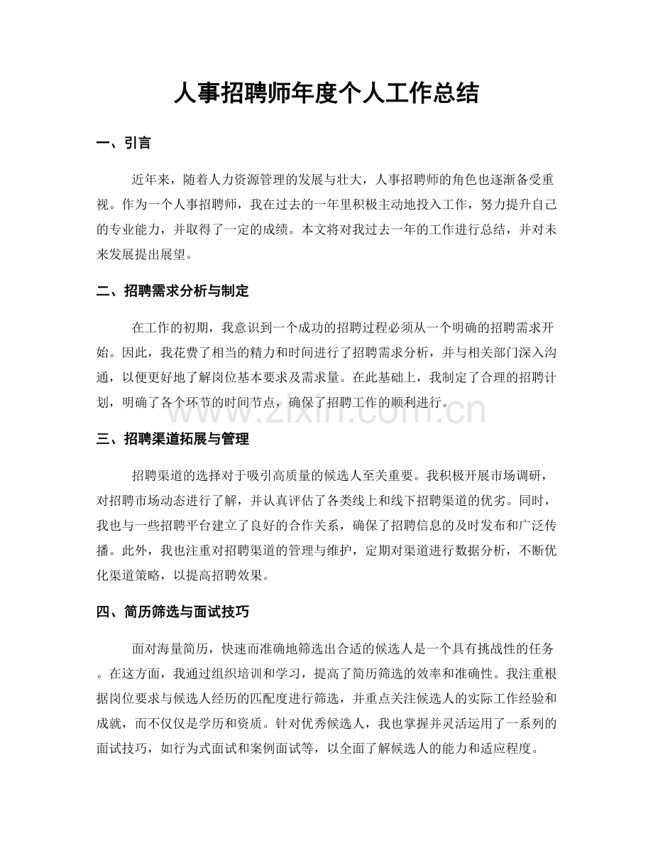 人事招聘师年度个人工作总结.docx_第1页