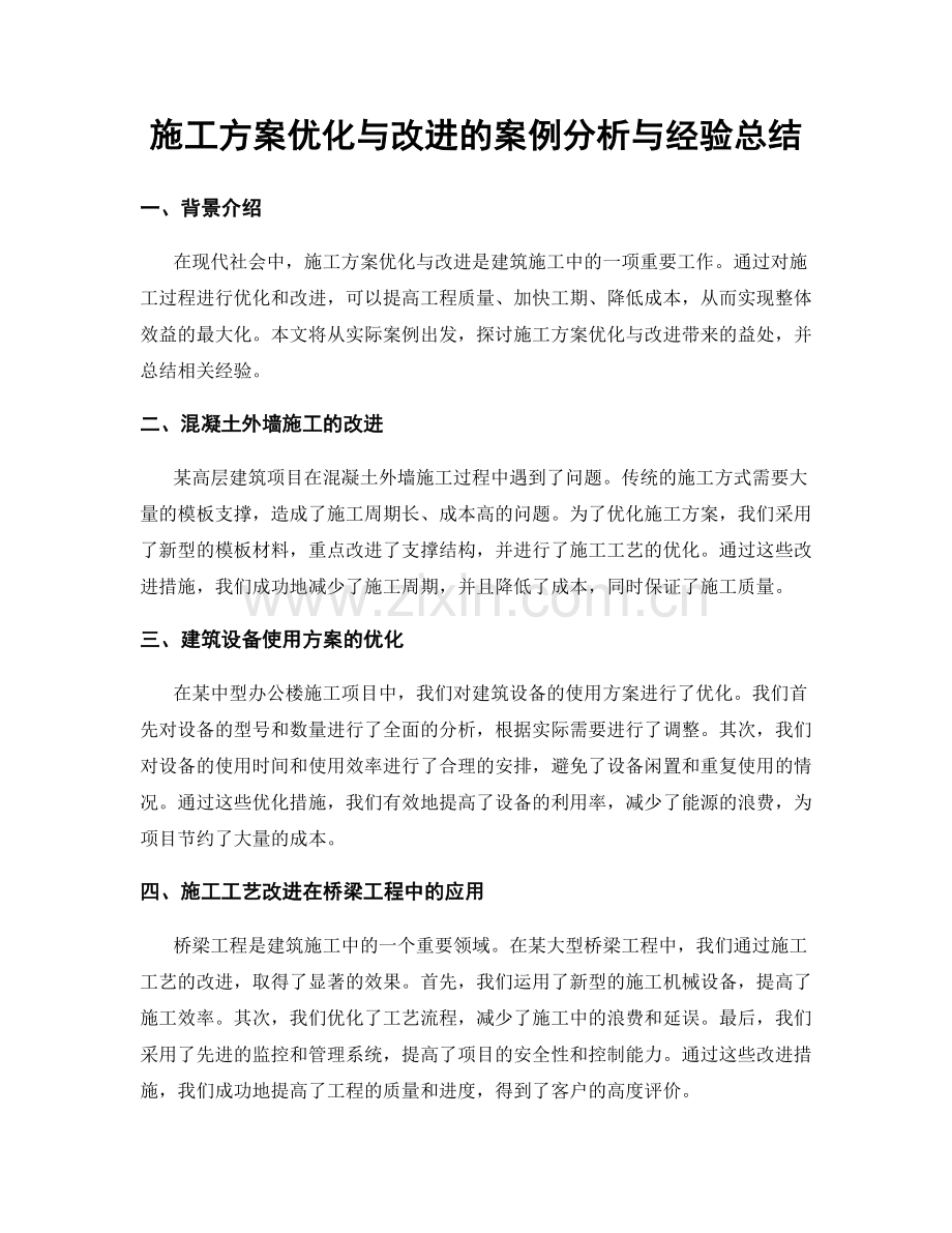 施工方案优化与改进的案例分析与经验总结.docx_第1页