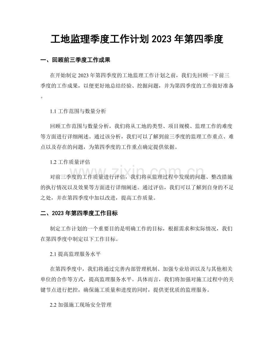 工地监理季度工作计划2023年第四季度.docx_第1页