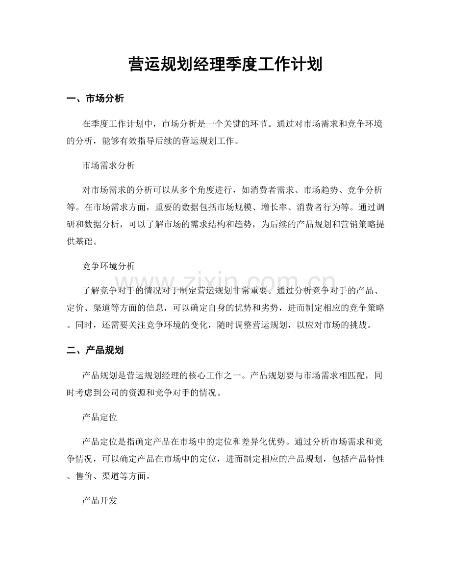 营运规划经理季度工作计划.docx_第1页