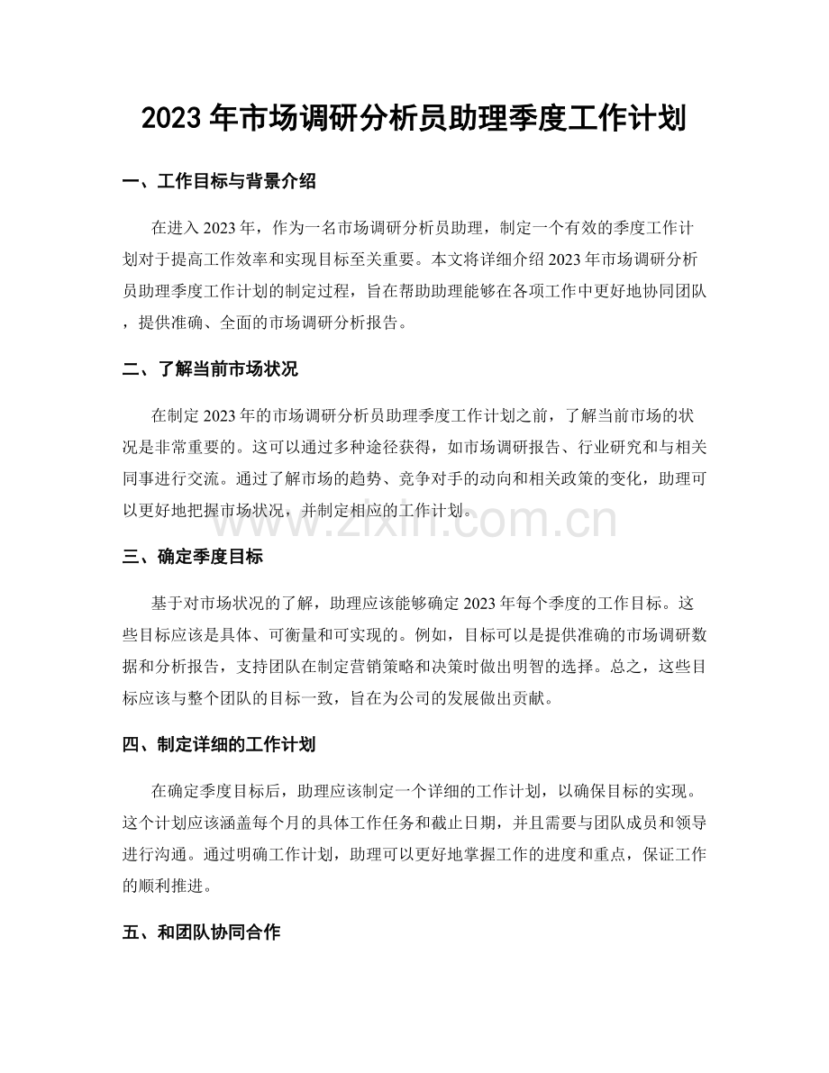 2023年市场调研分析员助理季度工作计划.docx_第1页