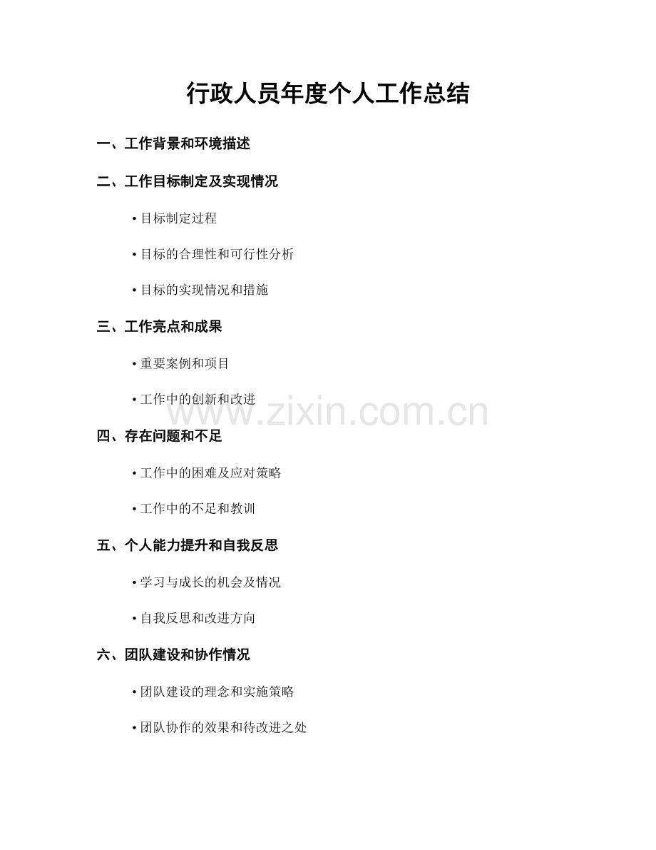 行政人员年度个人工作总结.docx_第1页