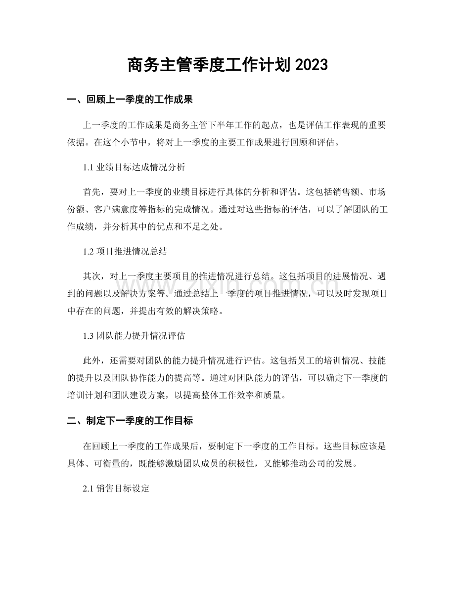 商务主管季度工作计划2023.docx_第1页