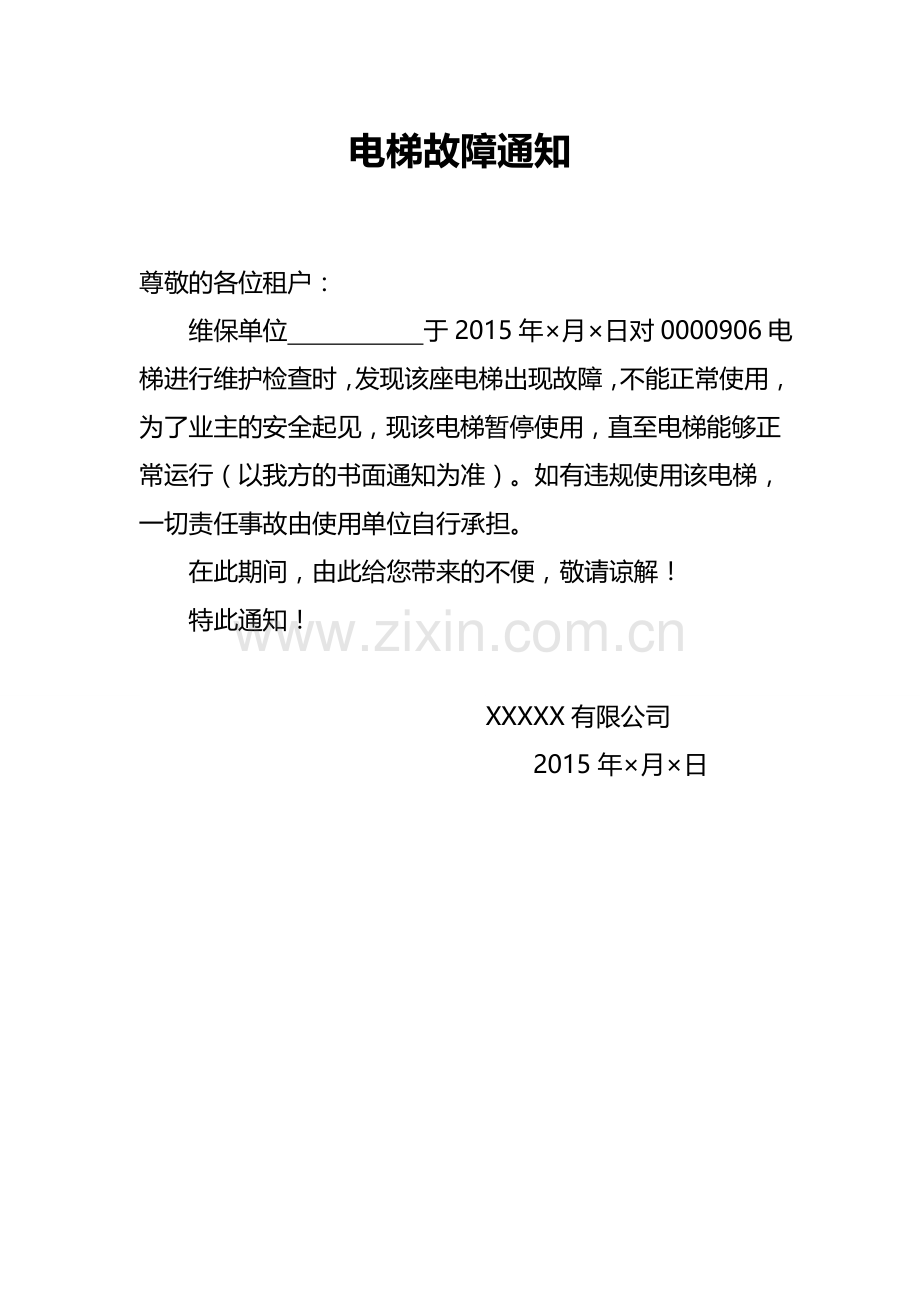 电梯故障通知.doc_第1页