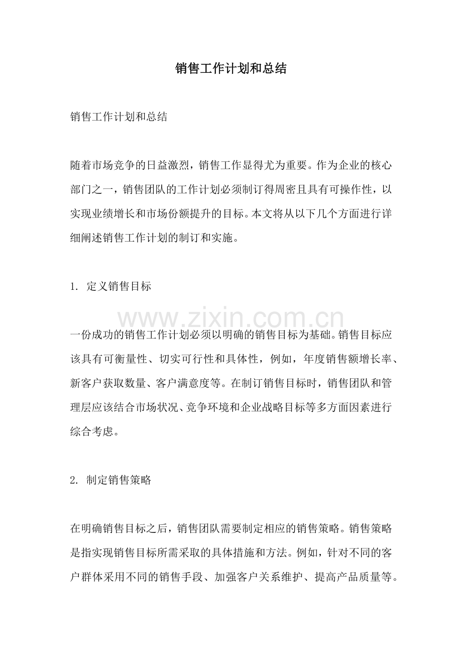 销售工作计划和总结.docx_第1页