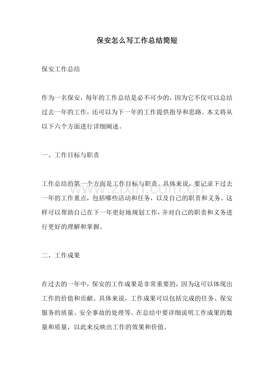 保安怎么写工作总结简短.docx_第1页