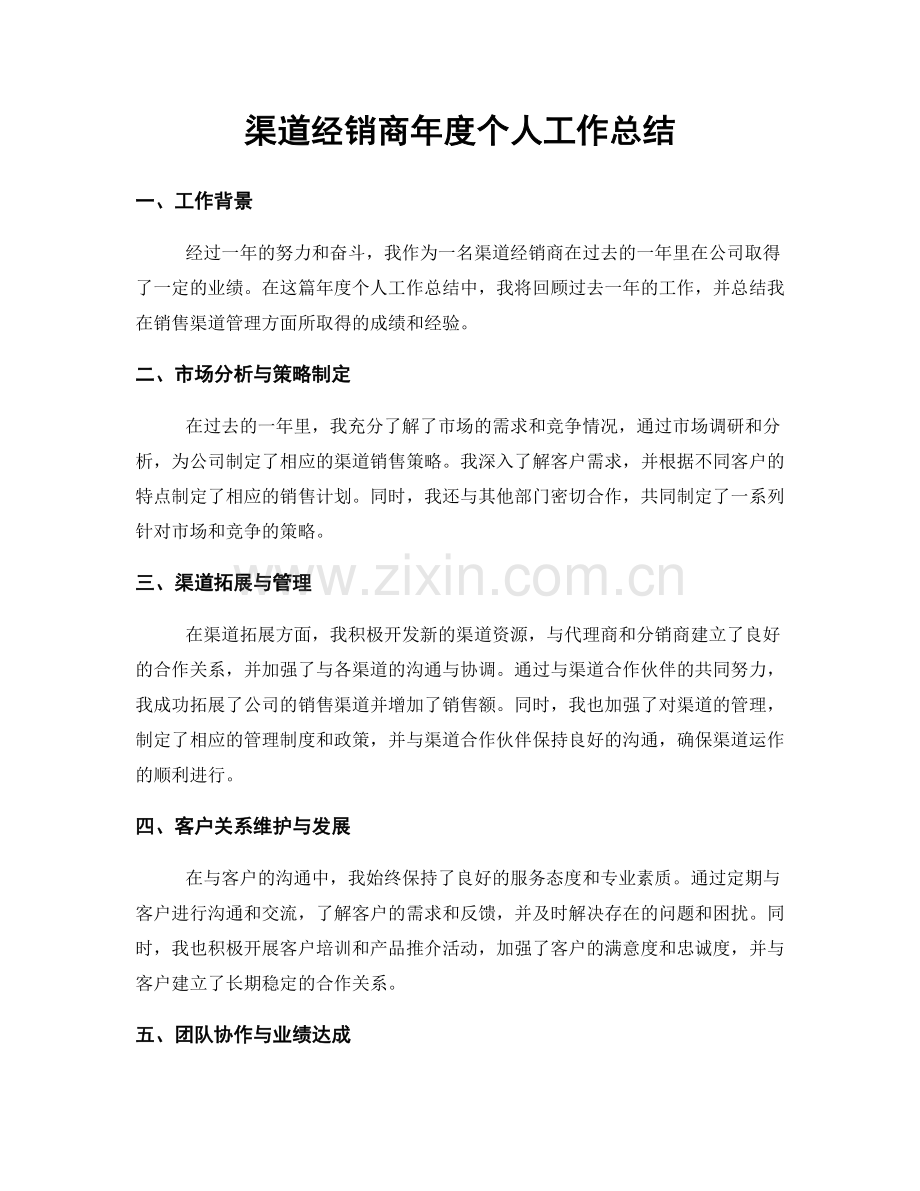 渠道经销商年度个人工作总结.docx_第1页