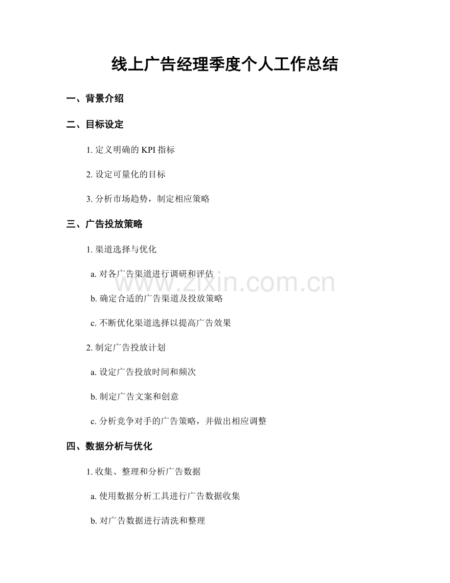 线上广告经理季度个人工作总结.docx_第1页