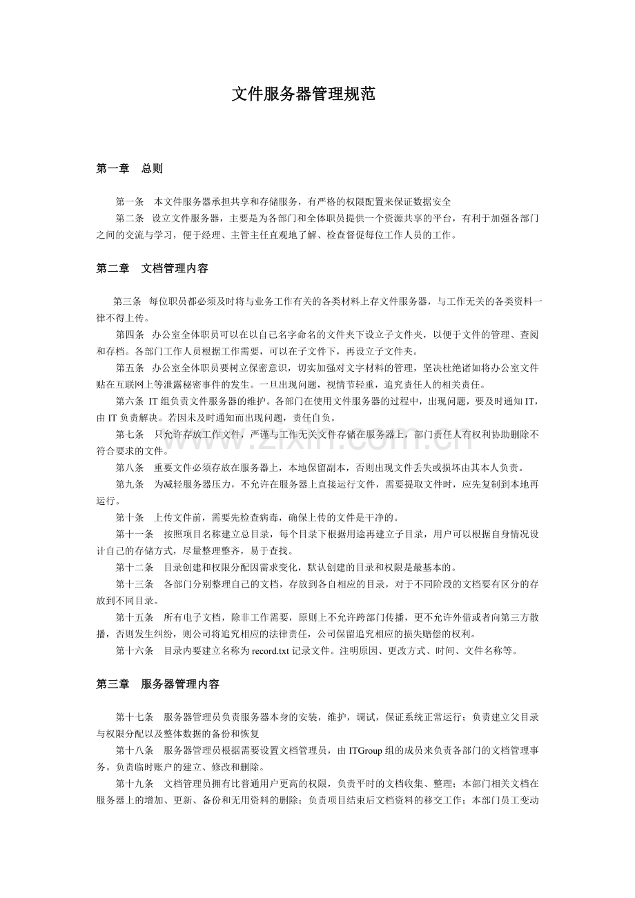 文件服务器管理规范.doc_第1页