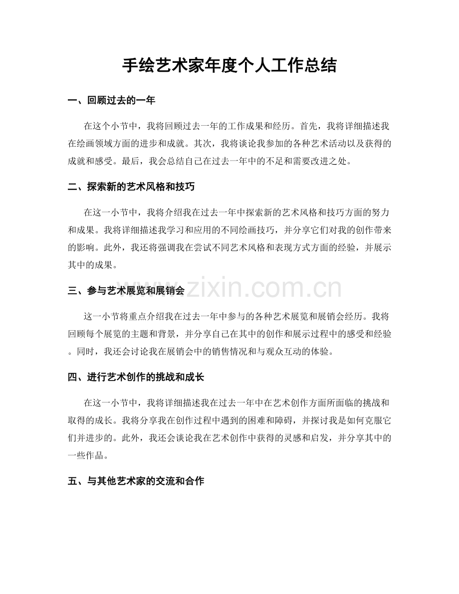 手绘艺术家年度个人工作总结.docx_第1页