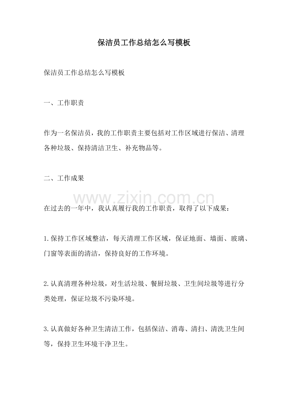 保洁员工作总结怎么写模板.docx_第1页