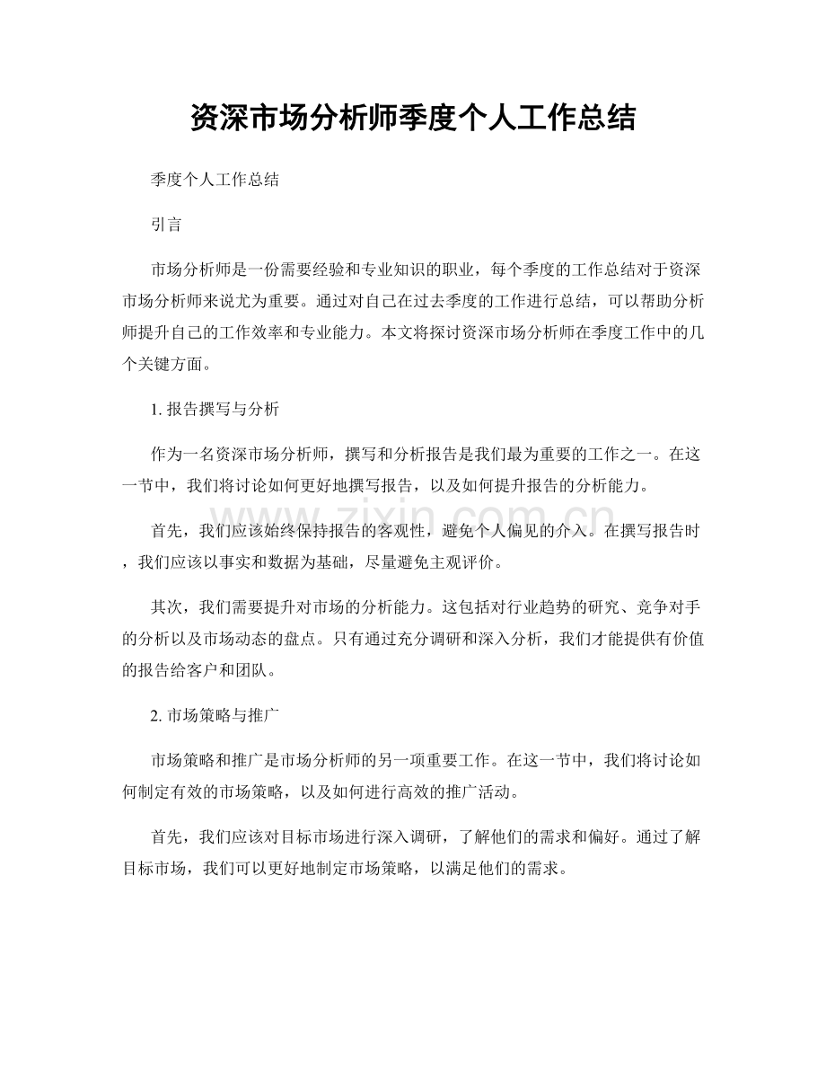 资深市场分析师季度个人工作总结.docx_第1页