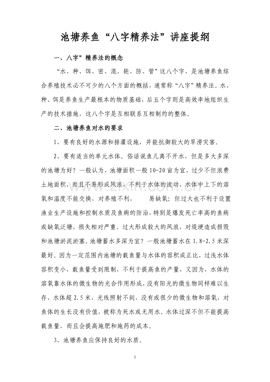 池塘养鱼综合养殖技术讲座提纲111103.doc_第1页