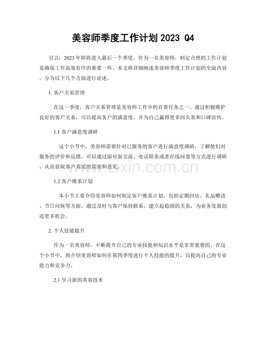 美容师季度工作计划2023 Q4.docx_第1页