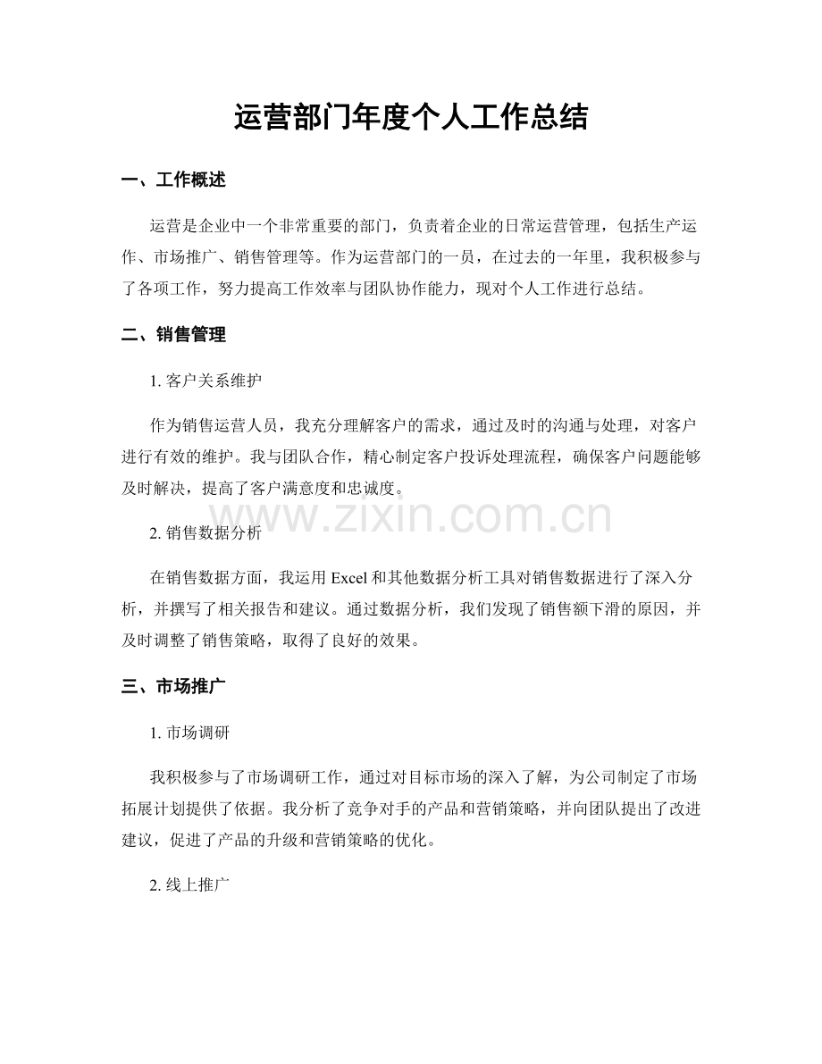 运营部门年度个人工作总结.docx_第1页