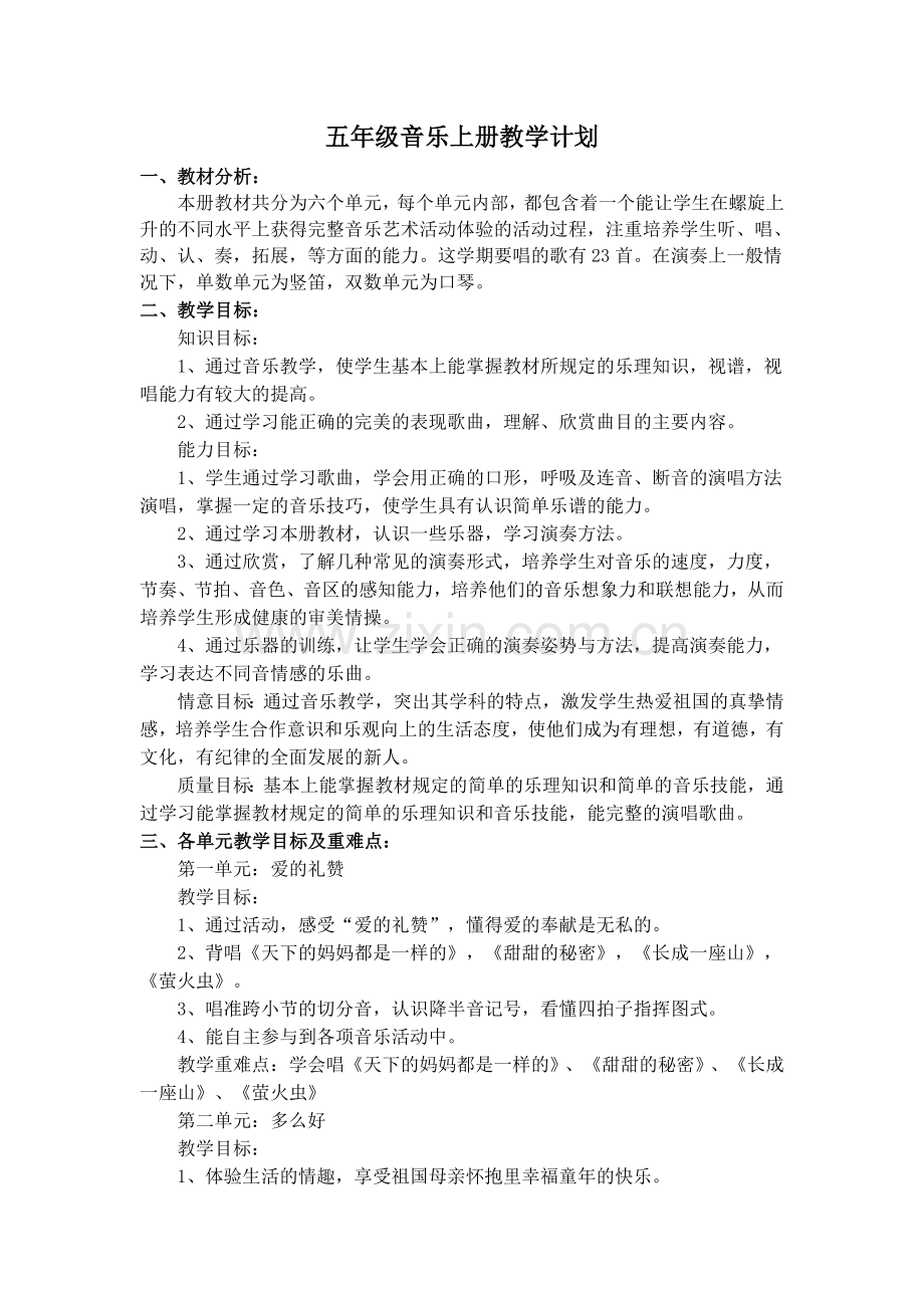 苏教版五年级上册音乐教学计划.doc_第1页
