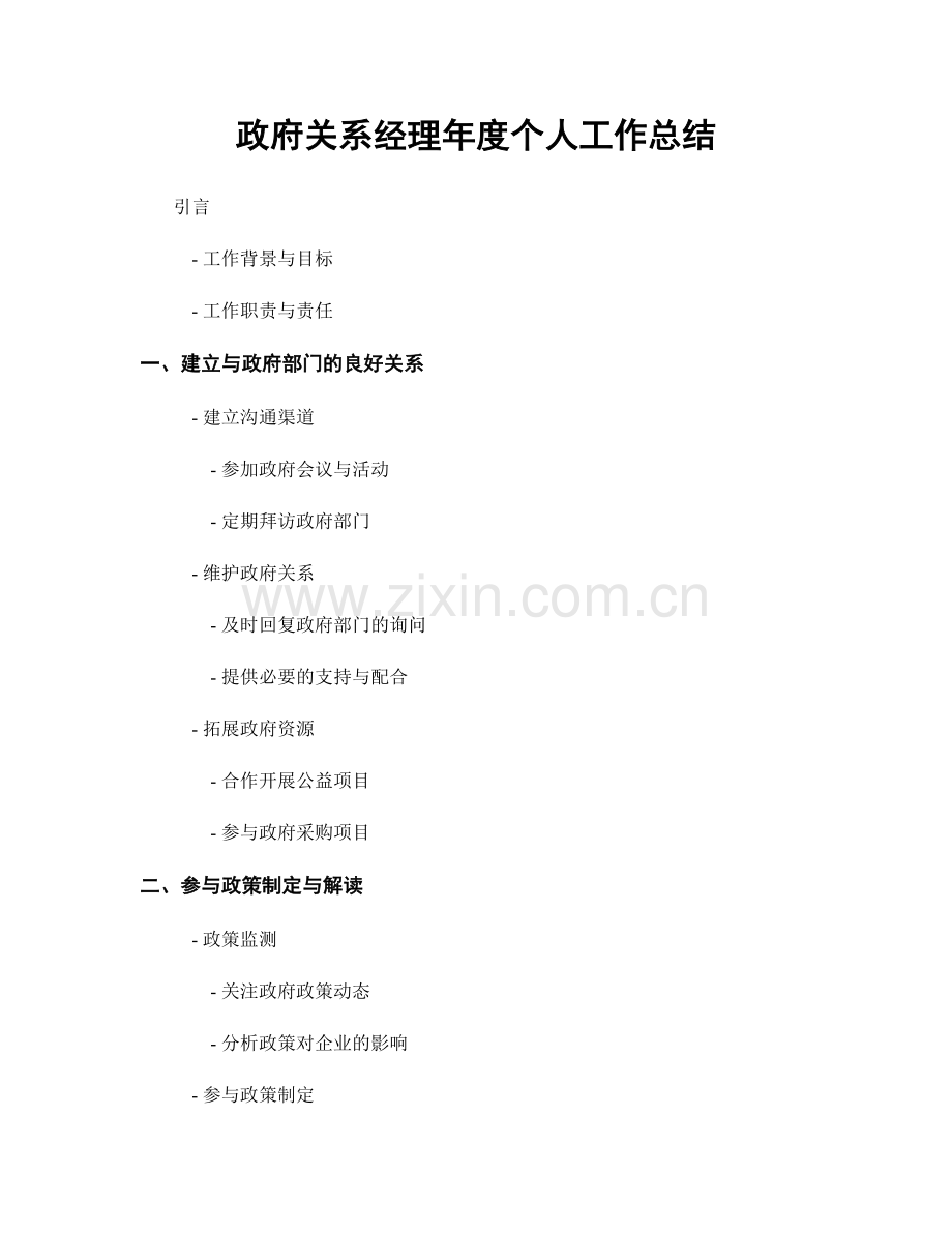 政府关系经理年度个人工作总结.docx_第1页