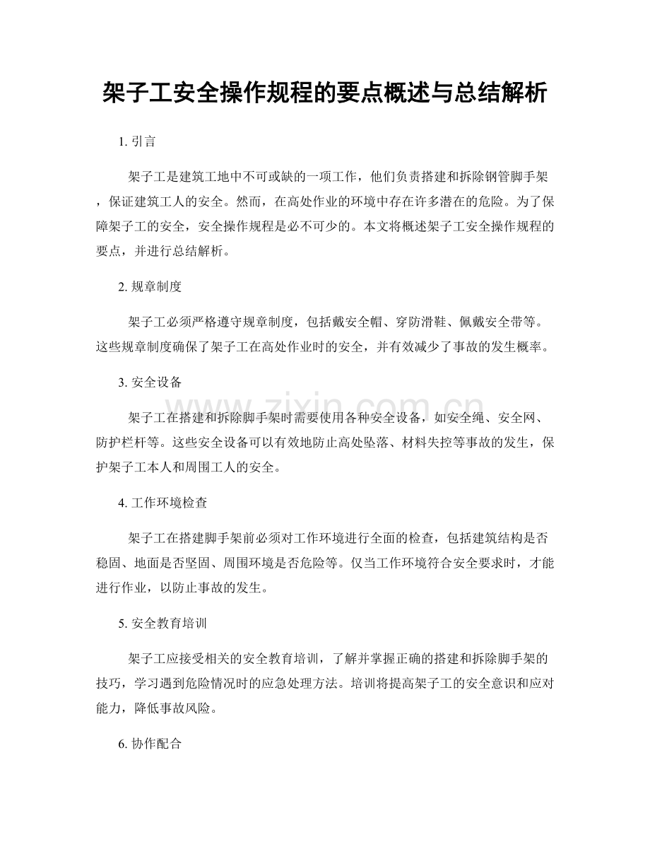 架子工安全操作规程的要点概述与总结解析.docx_第1页