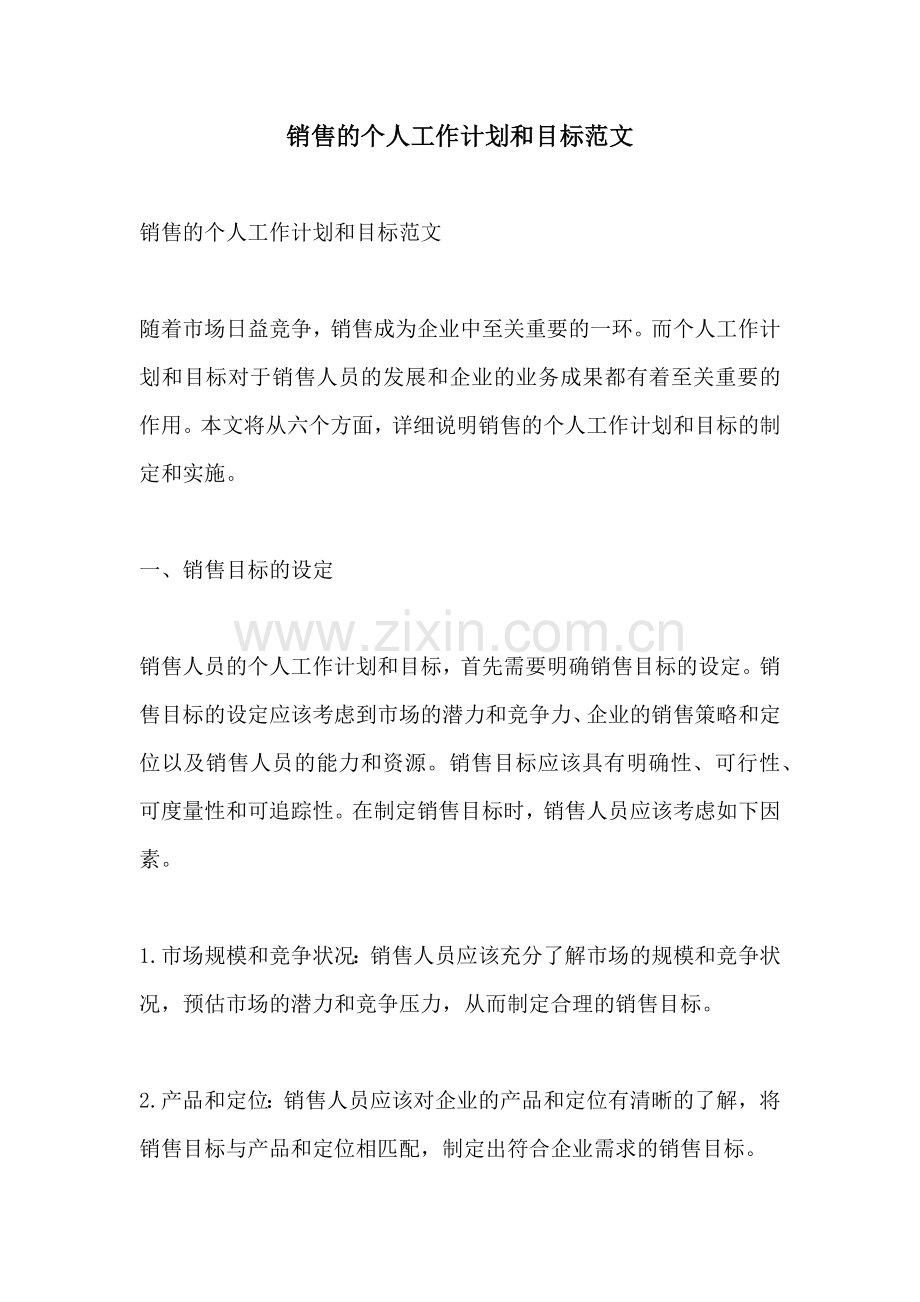 销售的个人工作计划和目标范文.docx_第1页