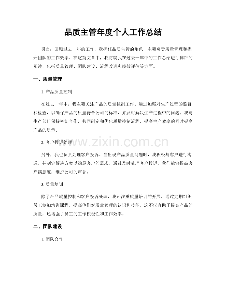 品质主管年度个人工作总结.docx_第1页