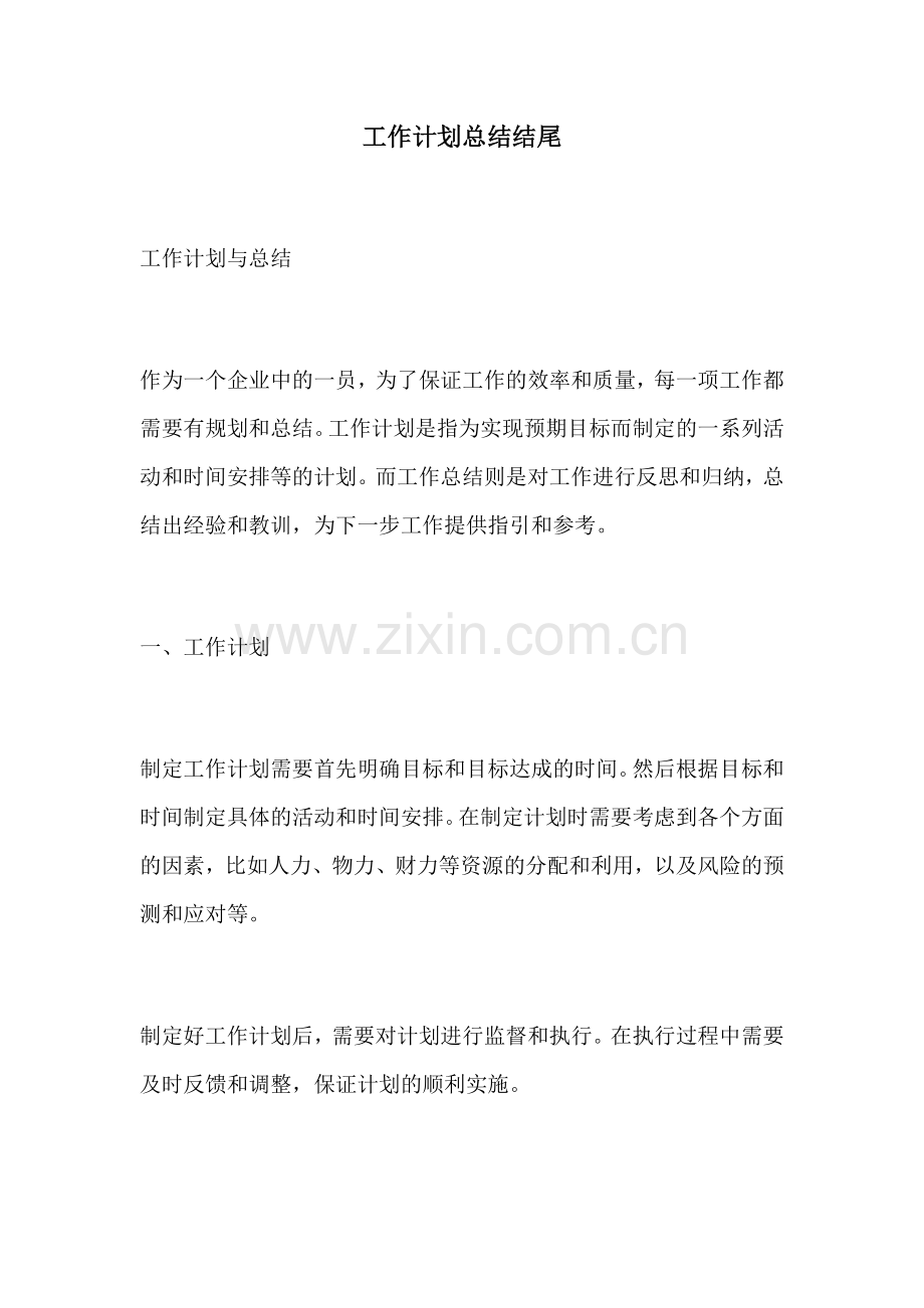 工作计划总结结尾.docx_第1页