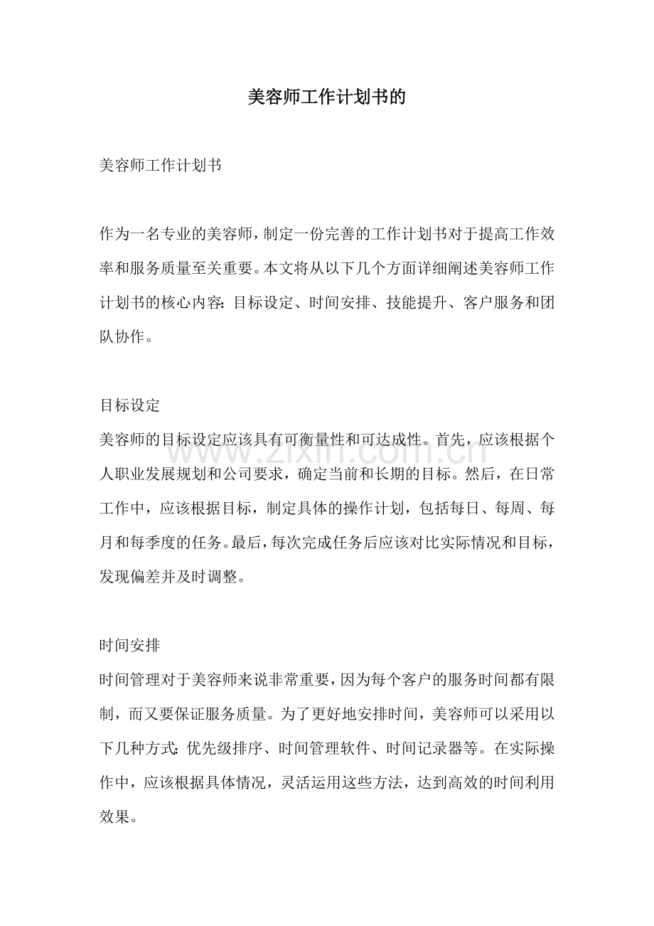 美容师工作计划书的.docx_第1页