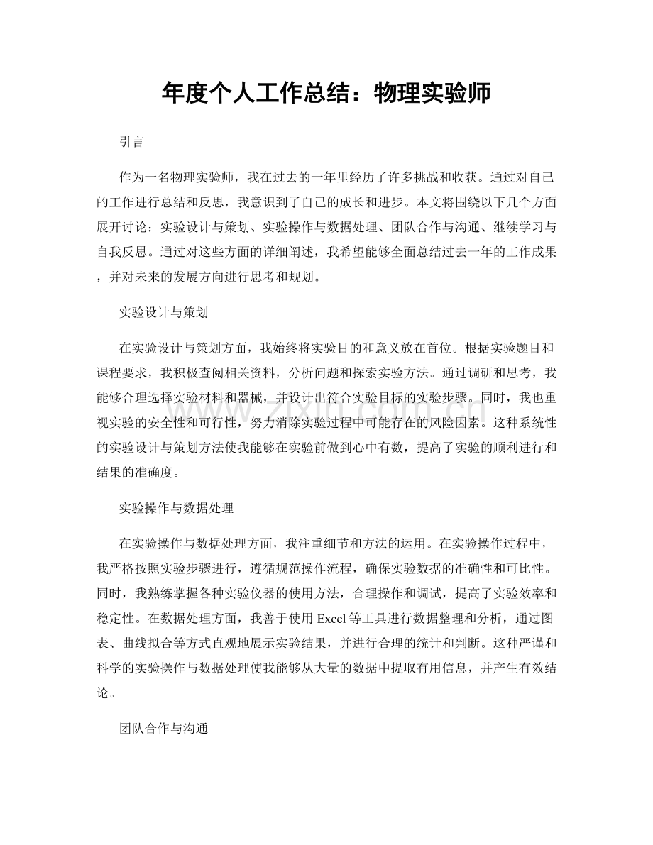 年度个人工作总结：物理实验师.docx_第1页
