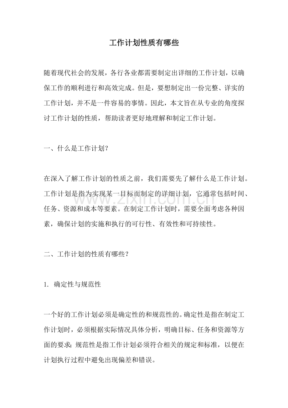 工作计划性质有哪些.docx_第1页