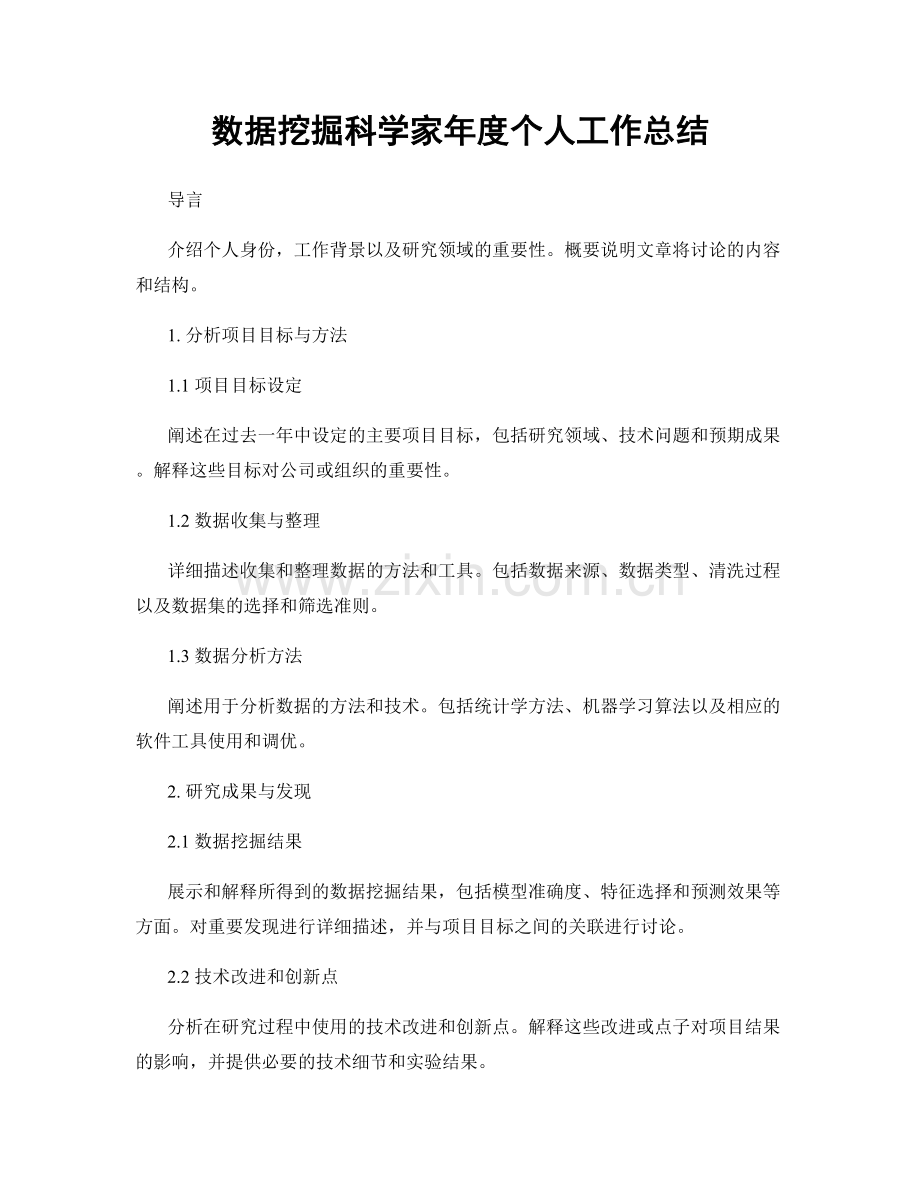 数据挖掘科学家年度个人工作总结.docx_第1页