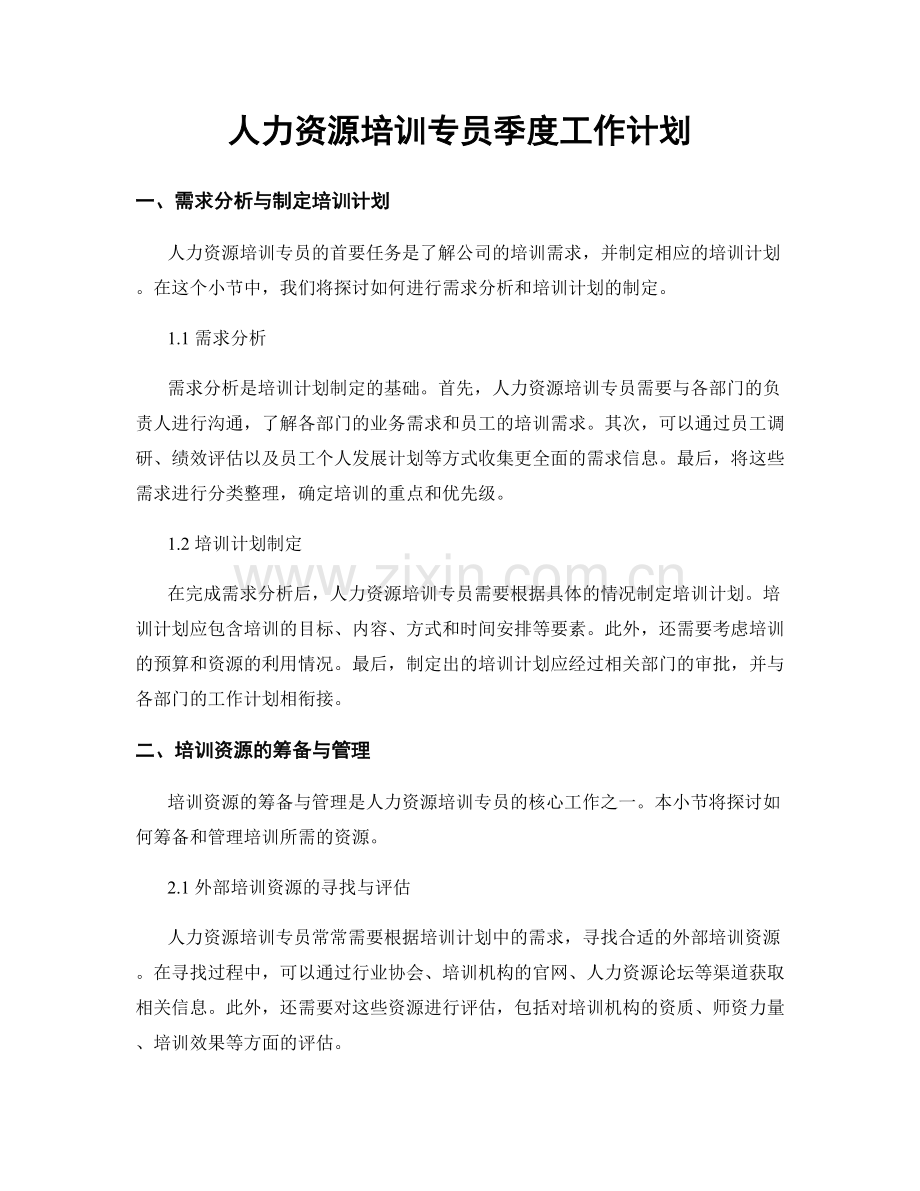 人力资源培训专员季度工作计划.docx_第1页