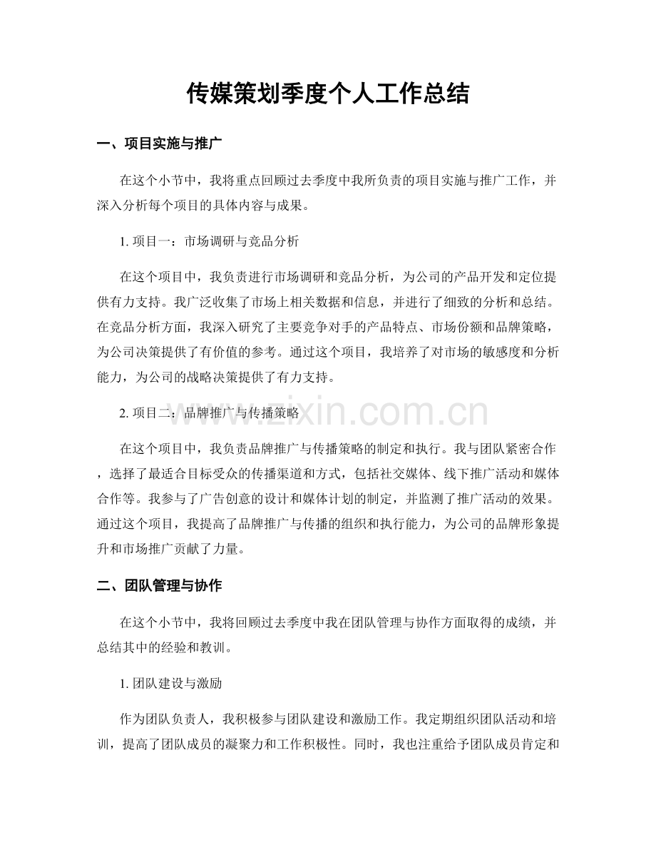 传媒策划季度个人工作总结.docx_第1页