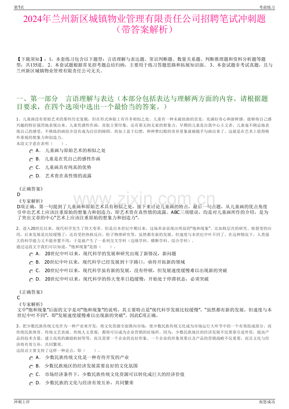 2024年兰州新区城镇物业管理有限责任公司招聘笔试冲刺题（带答案解析）.pdf_第1页