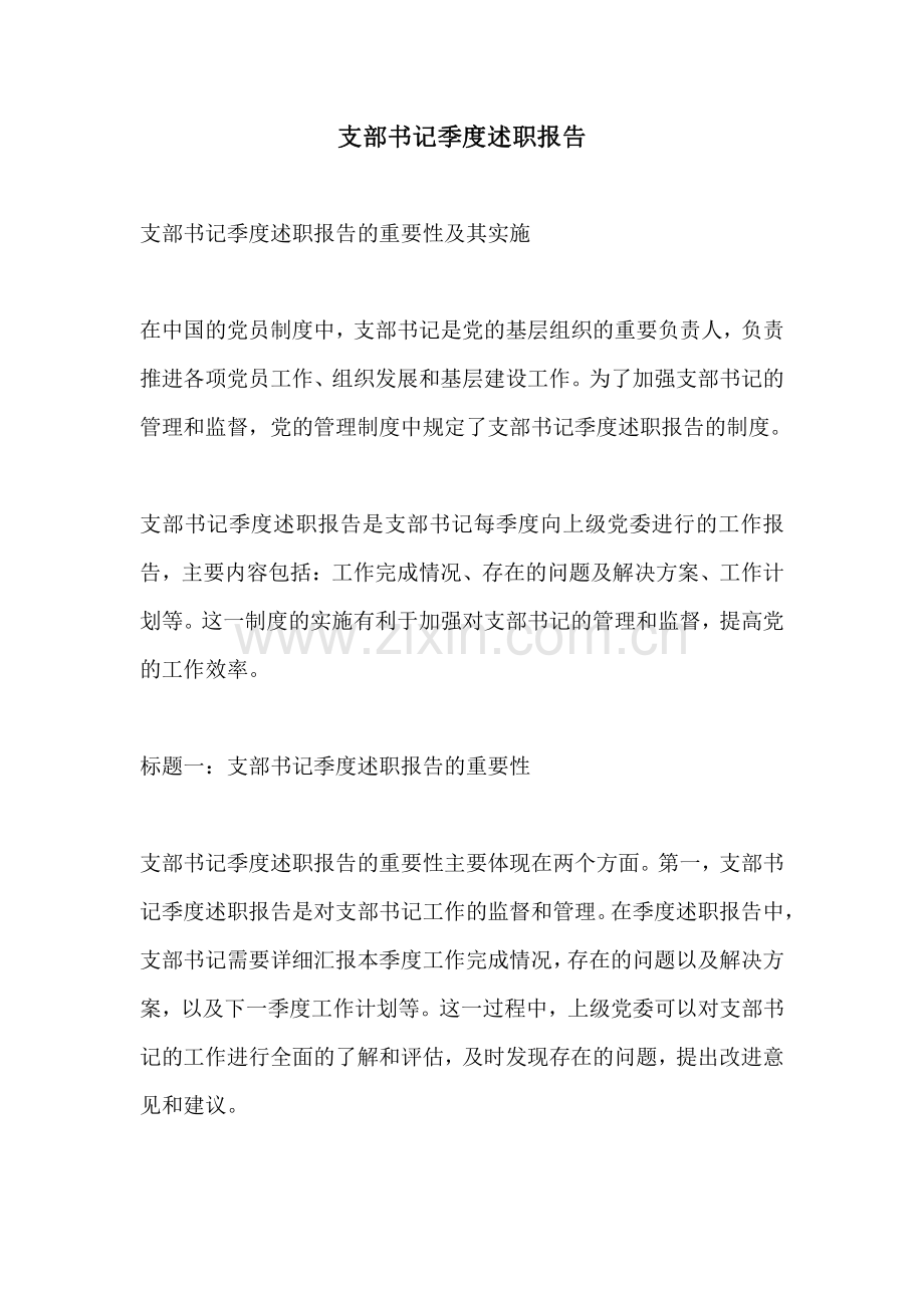 支部书记季度述职报告.pdf_第1页