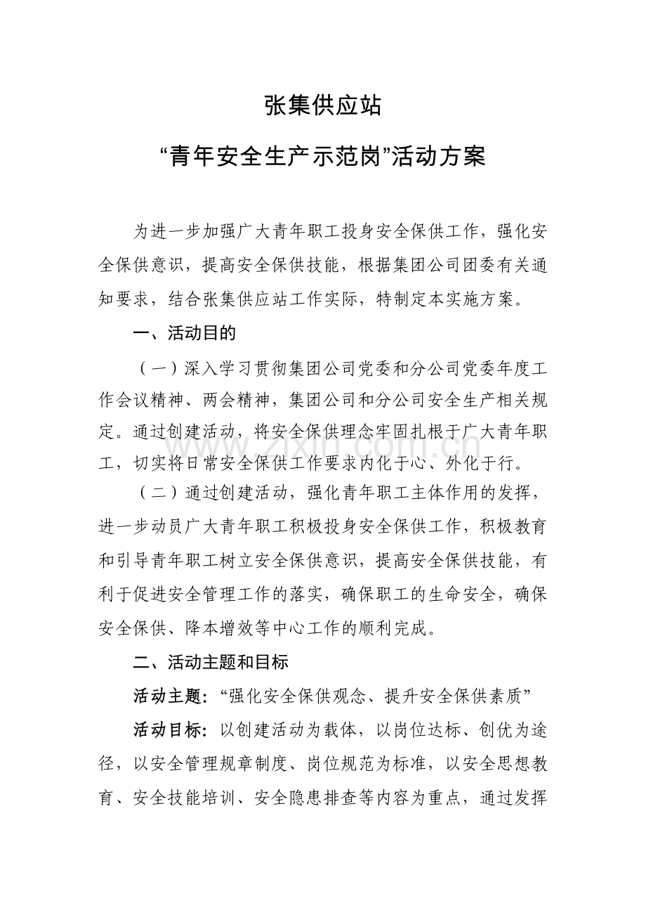 青年安全生产示范岗活动方案.doc_第1页